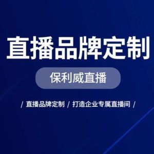 展会直播带货