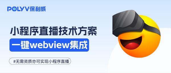 小程序直播开播：Webview集成+小窗播放，教你如何赢在直播线上！