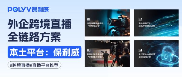 中国本土企业直播平台：保利威云直播，跨国直播推流稳定、观看流畅、数据合规
