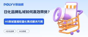 日化品牌私域如何高效带货？H5商城直播轻量化集成解决方案