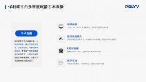 手术直播系统有什么选择标准？