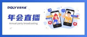 “中国好年会”的自我修养：高管献舞、直播狂欢、刷屏传播