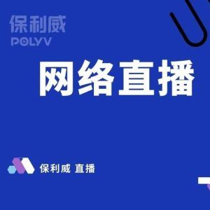 线上直播系统
