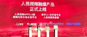 权威发布 | 保利威MR直播技术亮相2022智能视听大会