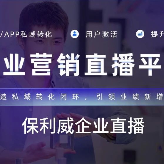 培训直播好做吗？看保利威如何用企业级视频直播服务助力行业