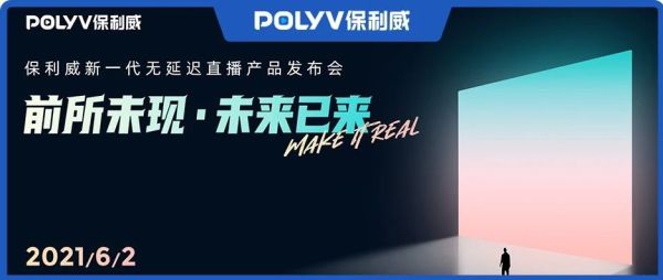 新技术引爆直播互动革新，6月2号Make IT Real