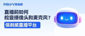 手把手教你直播前如何检查摄像头和麦克风（企业直播平台视频教程）