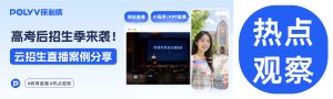一场高校招生直播，如何变成多条短视频素材？