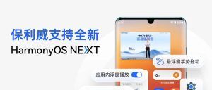 保利威直播点播全面支持华为“纯血鸿蒙”HarmonyOS NEXT，星河璀璨！