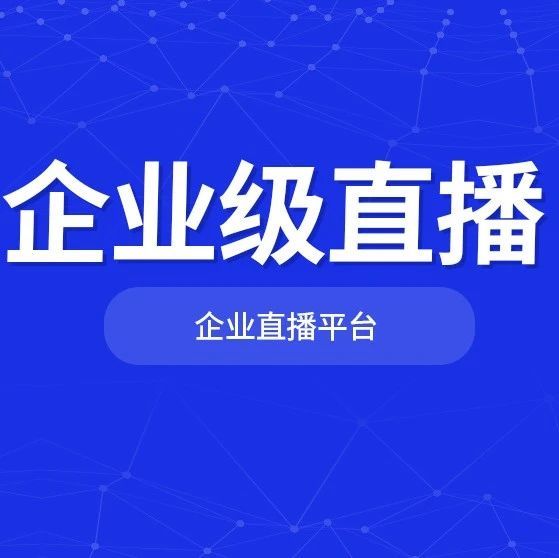 视频号直播分