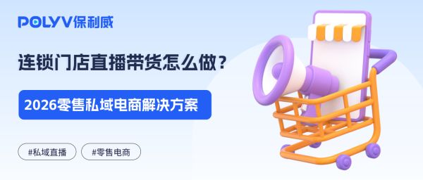 连锁门店直播带货怎么做？2026零售私域电商解决方案