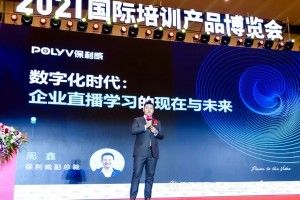 保利威周鑫受邀出席国际培博会，分享企业直播学习的现在与未来