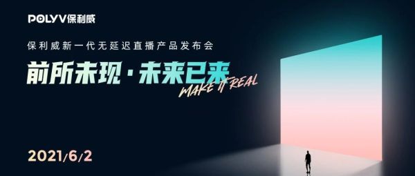 把现实拉进直播，还剩最后一公里 | 6月2号Make IT Real