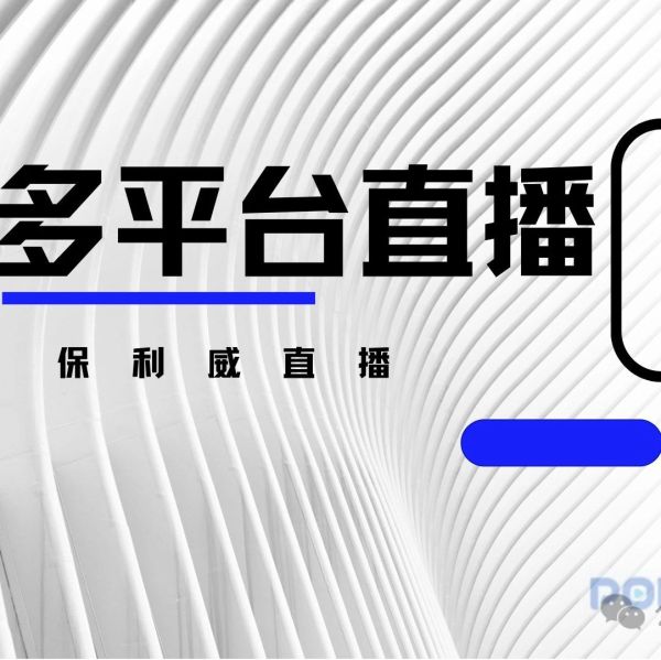 知识付费平台源码与保利威直播技术：助力企业实现业务新飞跃
