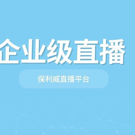 线上会议活动直播