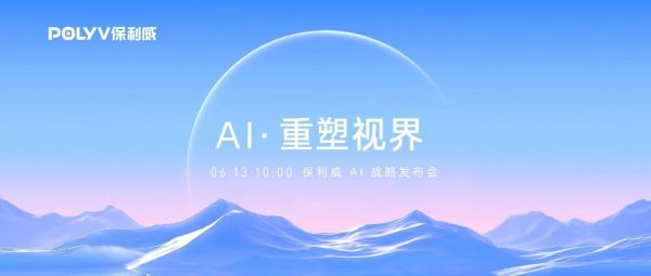 重磅 | 保利威发布AI战略，正式推出POLYV AI