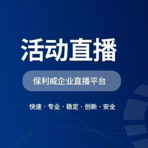 活动直播怎么做