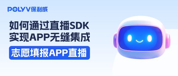 志愿填报直播平台：如何通过直播SDK实现无缝集成