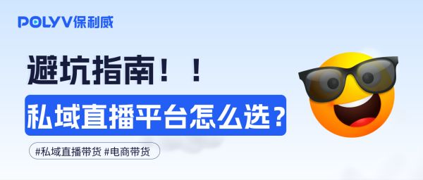 避坑指南！私域直播平台怎么选？
