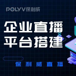 营销直播平台用保利威