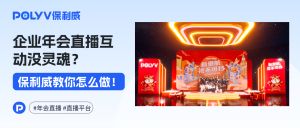 企业年会直播互动性、参与感差？2026企业年会直播互动方案：4步让员工从看客变玩家