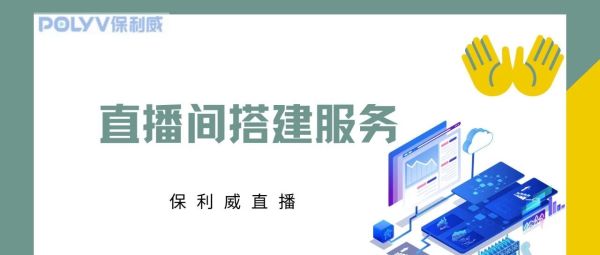 保利威直播：企业级视频直播服务平台的佼佼者