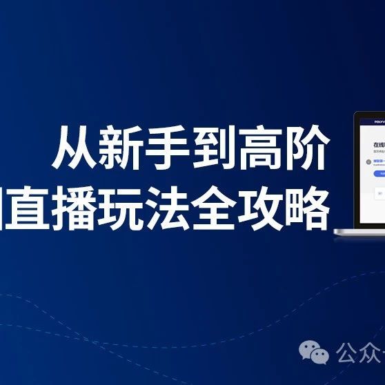 如何高效搭建大会直播？从零到一的实战指南