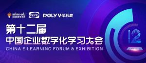 2020中国企业数字化学习大会即将开幕，保利威专场赋能企业人才数字化