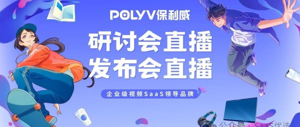 OBS vs保利威直播：企业级直播的优选比较