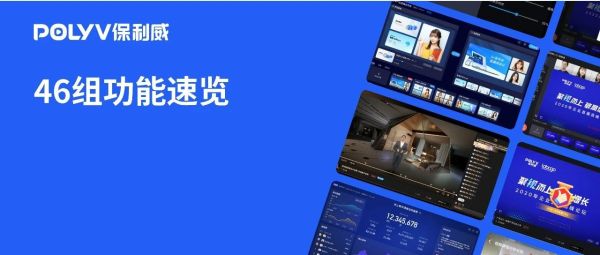 保利威产品功能更新“说明书”，一文带你看2023年度直播/点播/AI功能的迭代与升级！