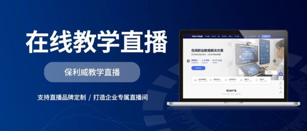 多平台直播分发：保利威助力企业实现全方位传播在数字化