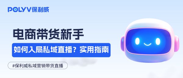 电商带货新手如何入局私域直播？实用指南