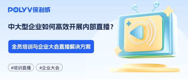 中大型企业如何高效开展内部直播？全员培训与企业大会直播解决方案