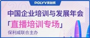 培训年会仍未满足？保利威【直播培训】专场邀您开启数字化学习新想象
