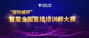 保利威总冠名！首届全国直播培训师大赛发布会线上启幕