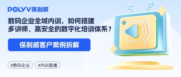 华硕电脑×保利威：数码企业全域内训，如何搭建多讲师、高安全的数字化培训体系？