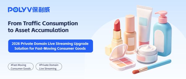 From Traffic Consumption to Asset Accumulation: 2026 Private Domain Live Streaming Upgrade Solution for Fast-Moving Consumer Goods