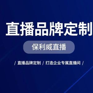 什么是私域直播？如何做？