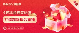 HR必看！年会不冷场，6大年会直播抽奖方式