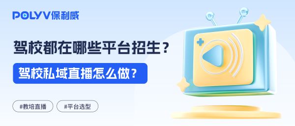 高考暑假招生组合拳,驾校都在用哪些直播平台招生?驾校私域直播怎么做?