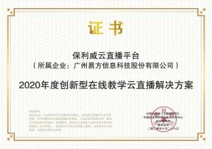 又斩大奖！保利威云直播教学解决方案获“2020创新型国家发展论坛金i奖”