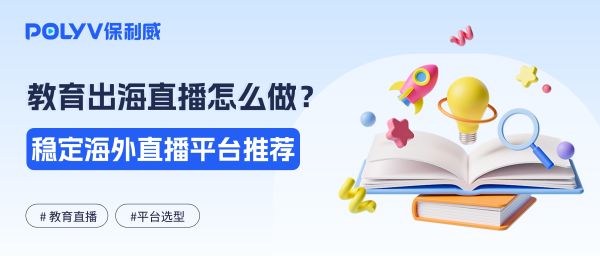 面向海外学员的在线课程直播怎么做？访问稳定、回放和数据管理如何解决