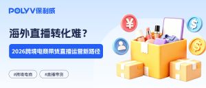 海外直播转化难？2026跨境电商带货直播运营新路径