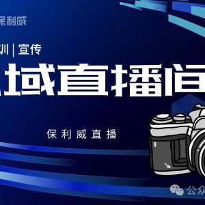 知识付费内容创作指南：保利威直播技术及其在企业级应用中的价值