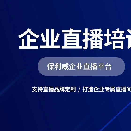 保利威直播平台：创业培训的新选择
