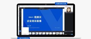 培训直播：保利威的革新与赋能