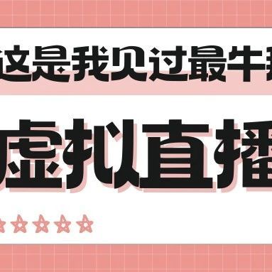 直播矩阵分发玩法