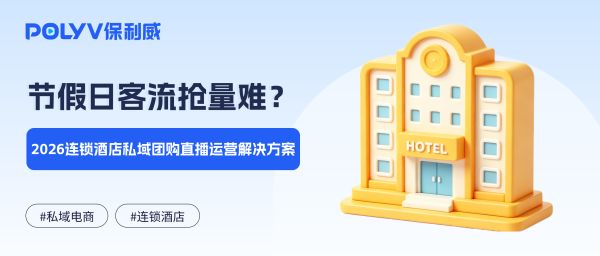 节假日客流抢量难？2026连锁酒店私域团购直播运营解决方案