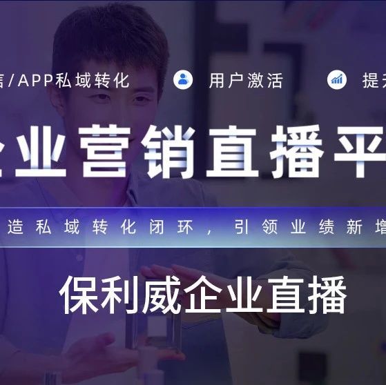 企业微信直播镜头：保利威赋能企业高效沟通与品牌增长