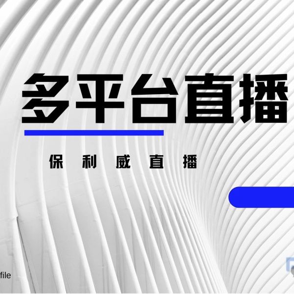详细的会议直播攻略